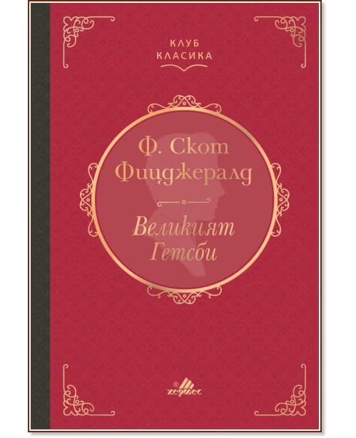 Корица на „Великият Гетсби. Луксозно издание" — Ф. Скот Фицджералд