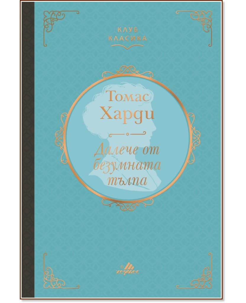 Корица на „Далече от безумната тълпа. Луксозно издание" — Томас Харди