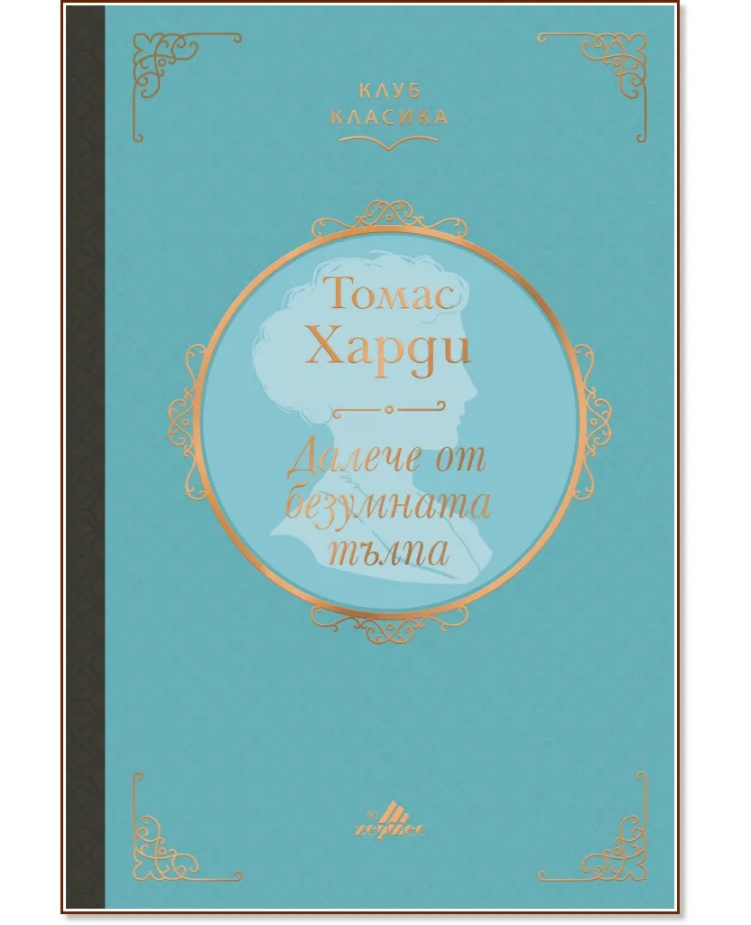Корица на „Далече от безумната тълпа. Луксозно издание" — Томас Харди
