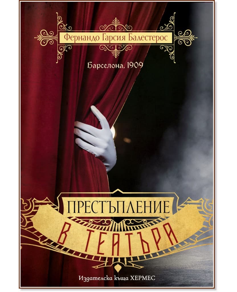 Корица на „Престъпление в театъра" — Фернандо Гарсия Балестерос