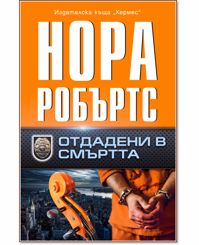 Корица на „Отдадени в смъртта" — Нора Робъртс
