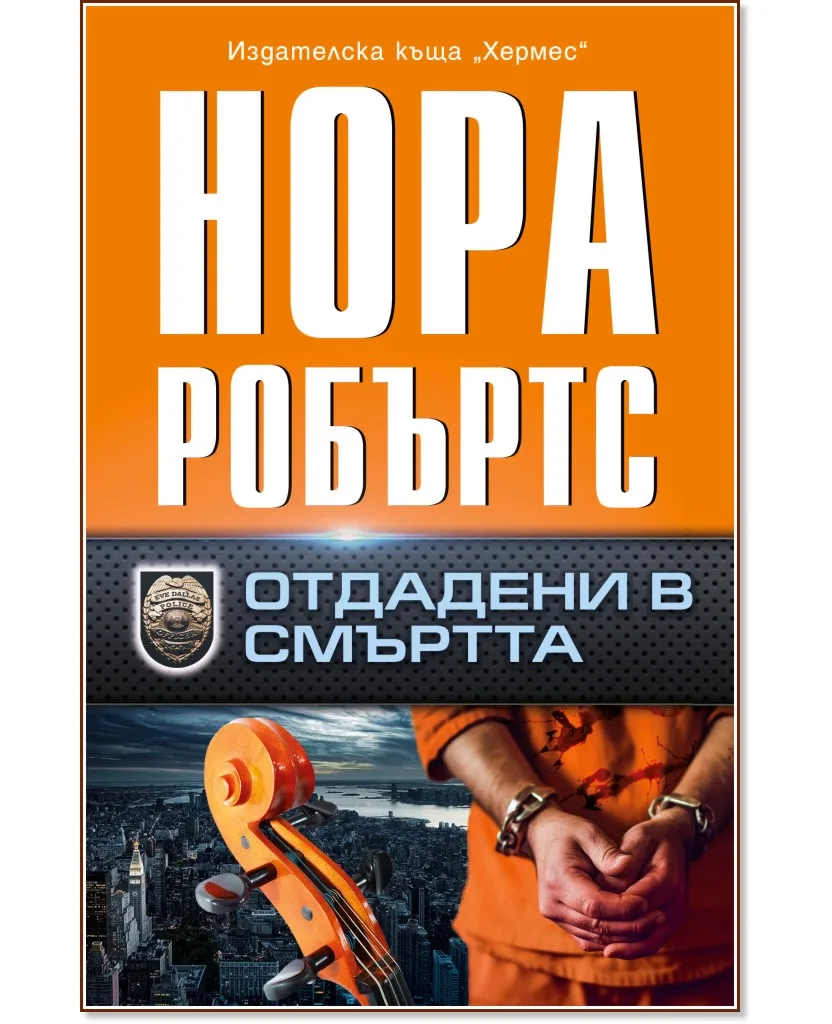 Корица на „Отдадени в смъртта" — Нора Робъртс