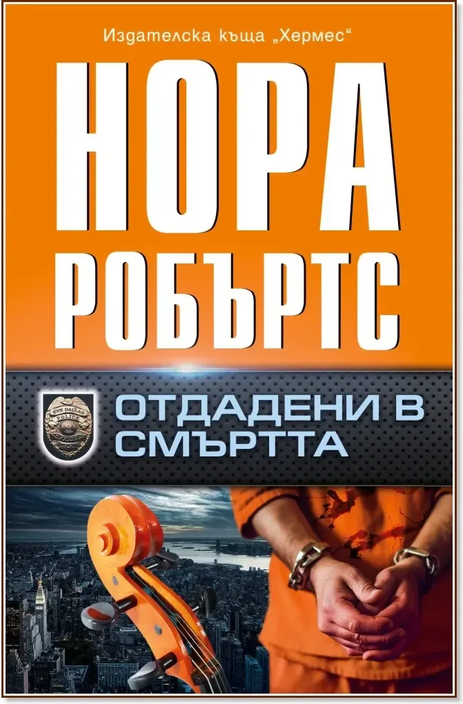Корица на „Отдадени в смъртта“, Нора Робъртс