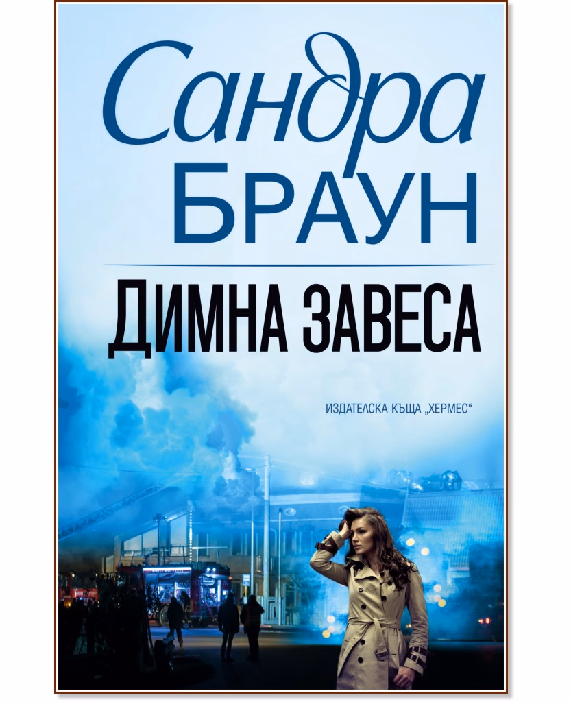 Корица на „Димна завеса" — Сандра Браун