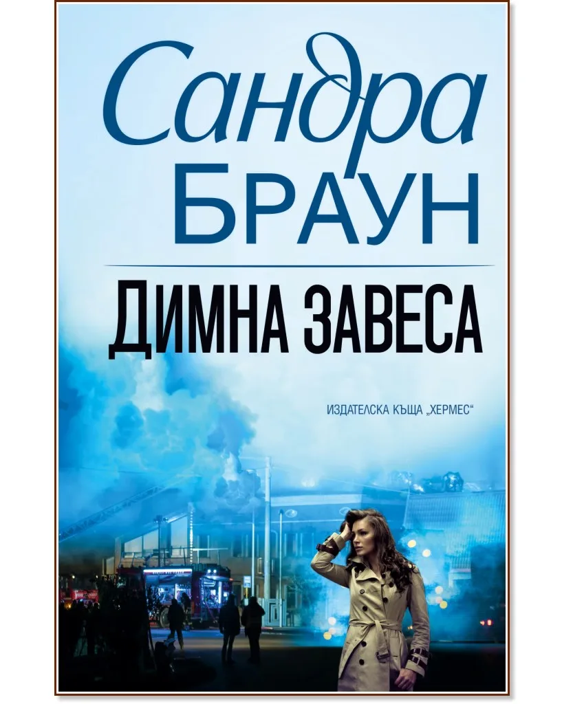Корица на „Димна завеса" — Сандра Браун