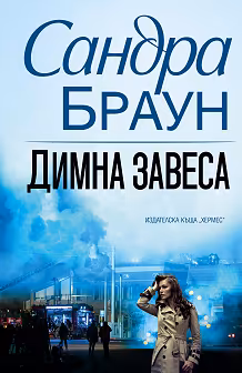 Корица на „Димна завеса"