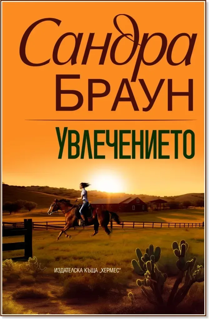 Корица на „Увлечението“, Сандра Браун