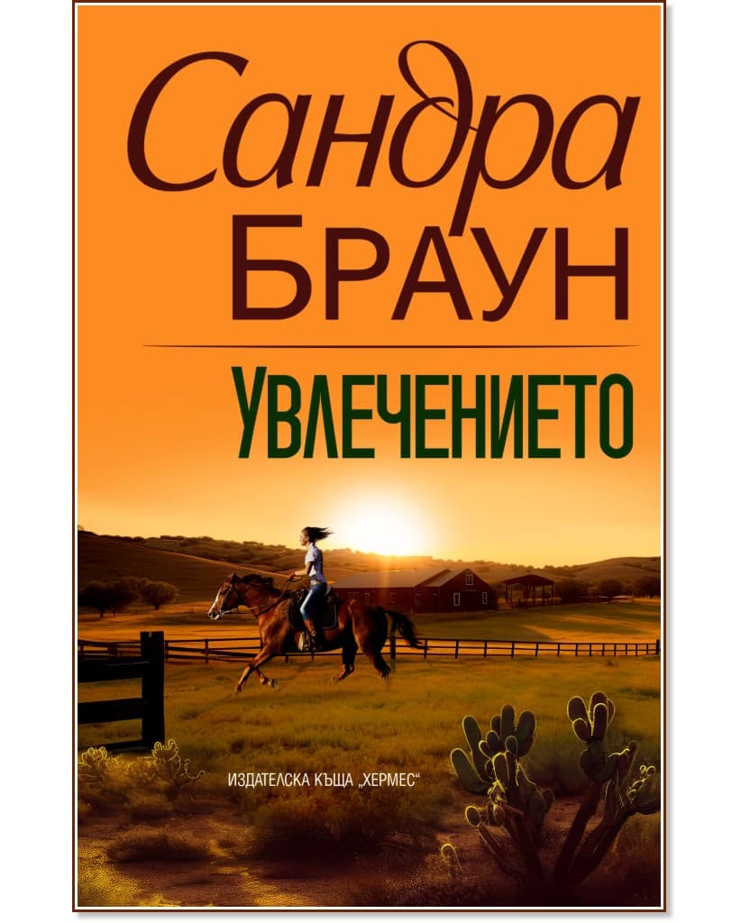 Корица на „Увлечението" — Сандра Браун