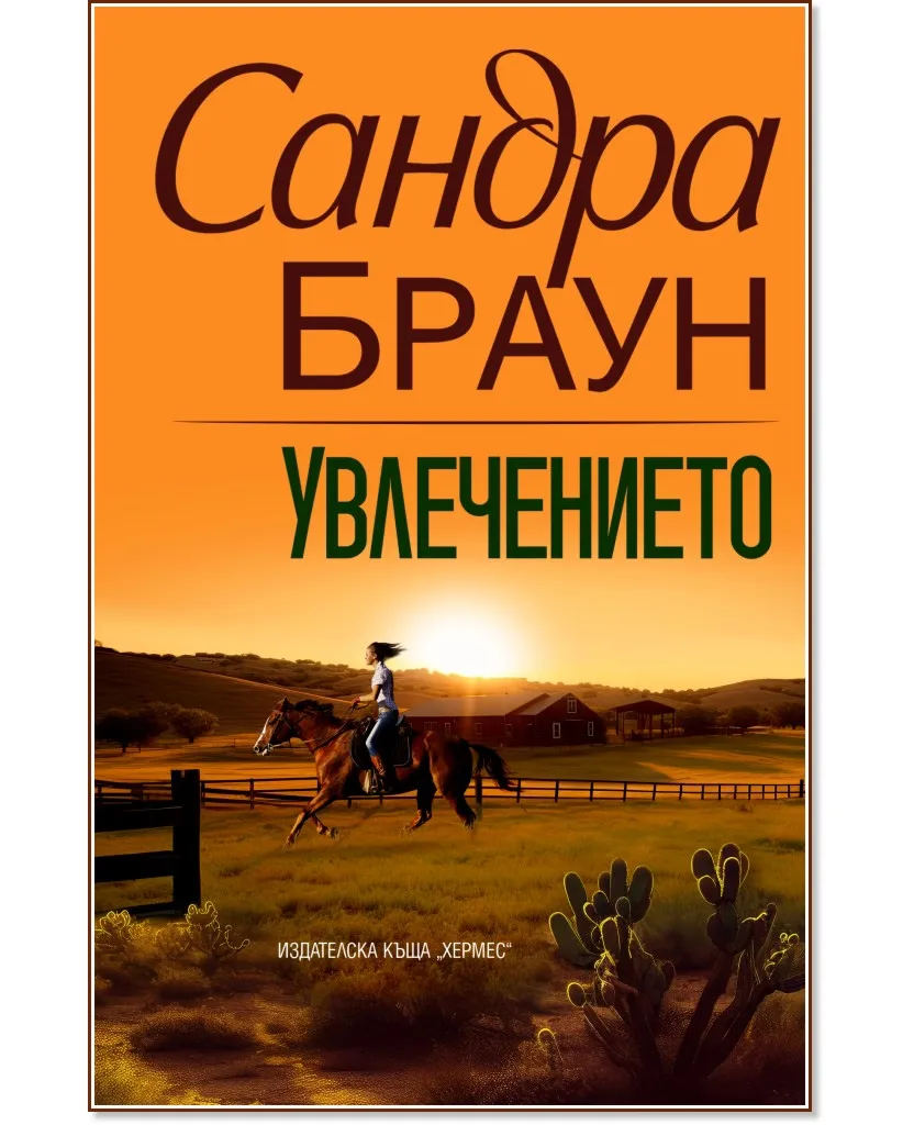 Корица на „Увлечението" — Сандра Браун