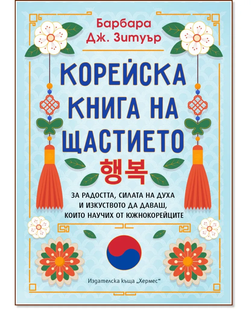 Корица на „Корейска книга на щастието" — Барбара Дж. Зитуър