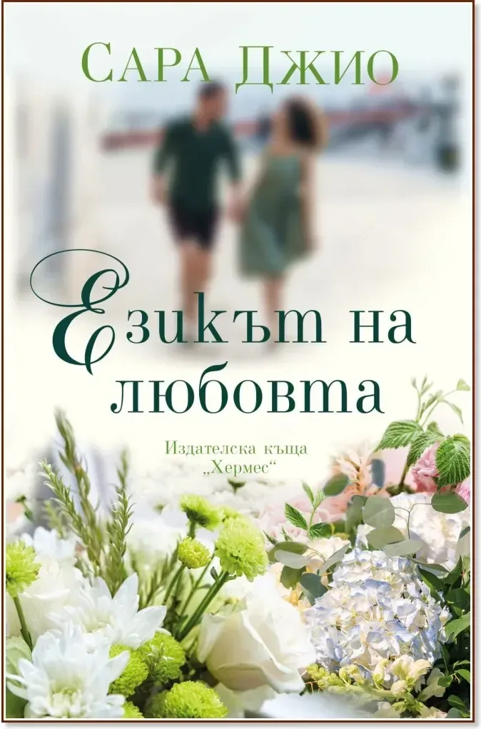 Корица на „Езикът на любовта“, Сара Джио