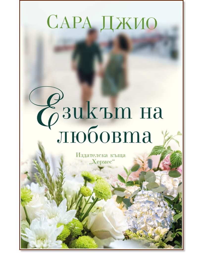 Корица на „Езикът на любовта" — Сара Джио