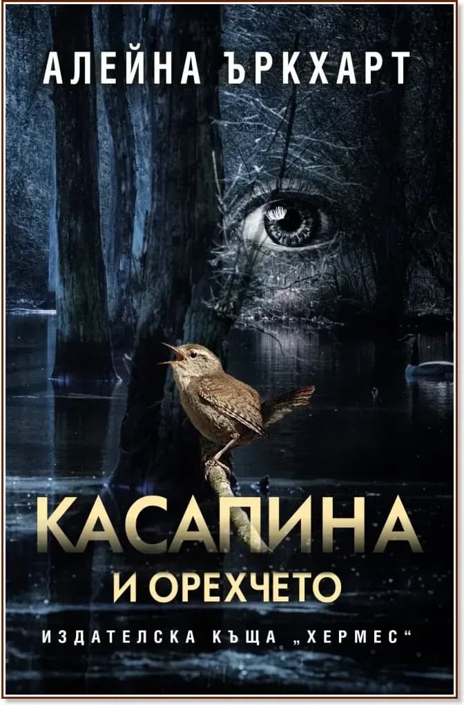 Корица на „Касапина и орехчето“, Алейна Ъркхарт