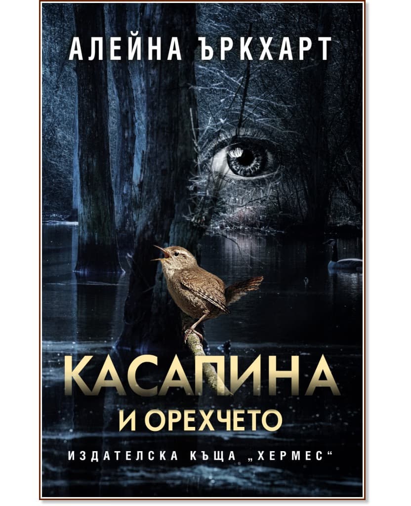 Корица на „Касапина и орехчето" — Алейна Ъркхарт