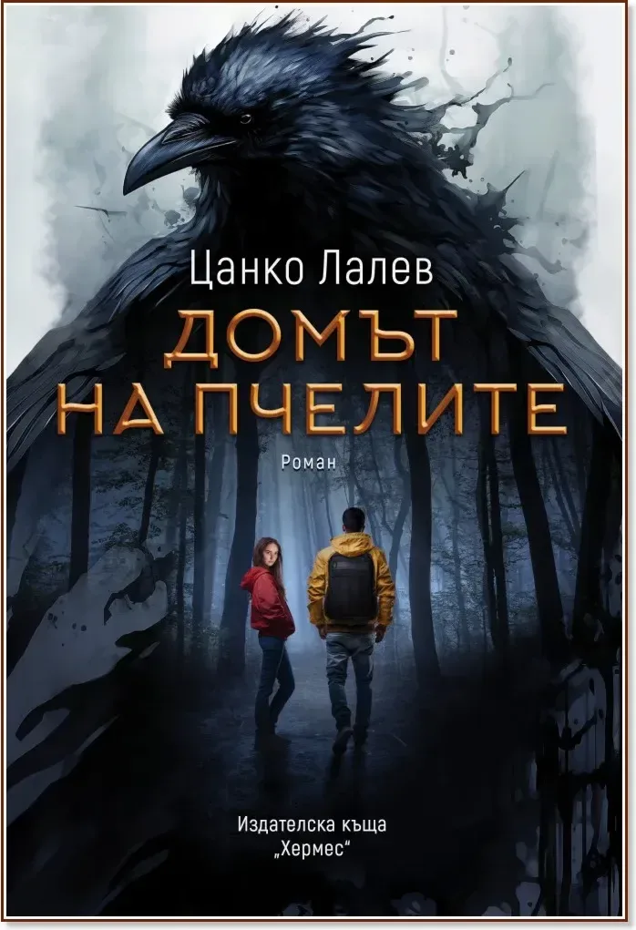 Корица на „Домът на пчелите“, Цанко Лалев