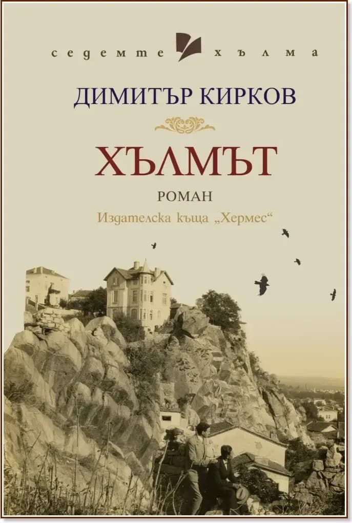 Корица на „Хълмът“, Димитър Кирков