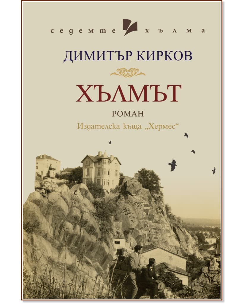 Корица на „Хълмът" — Димитър Кирков