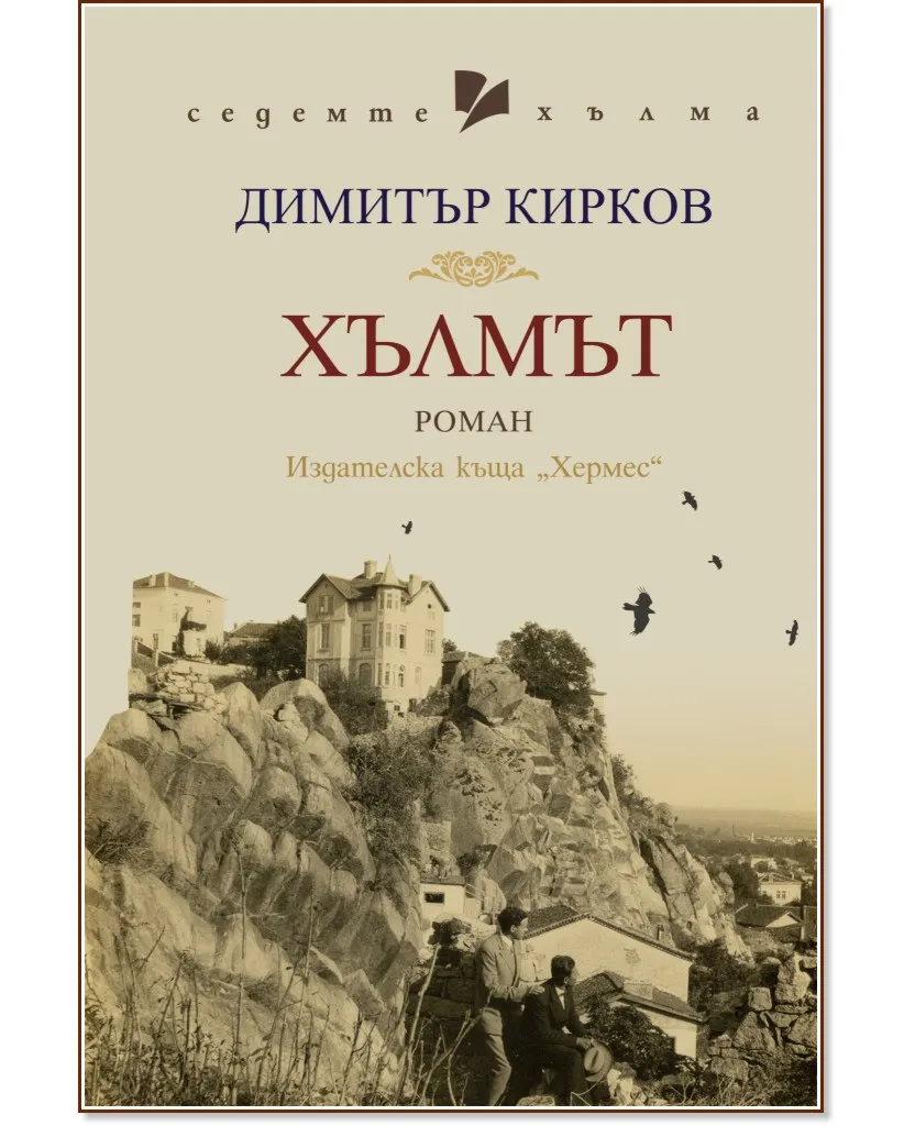 Корица на „Хълмът" — Димитър Кирков