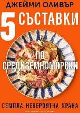Корица на „Пет съставки по средиземноморски"