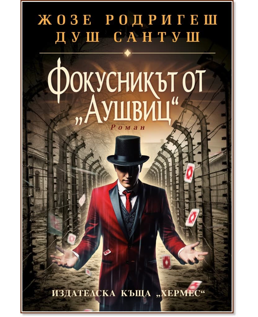 Корица на „Фокусникът от Аушвиц" — Жозе Родригеш душ Сантуш