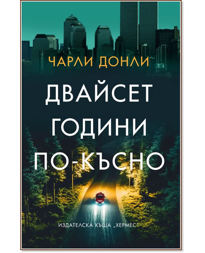 Корица на „Двайсет години по-късно" — Чарли Донли