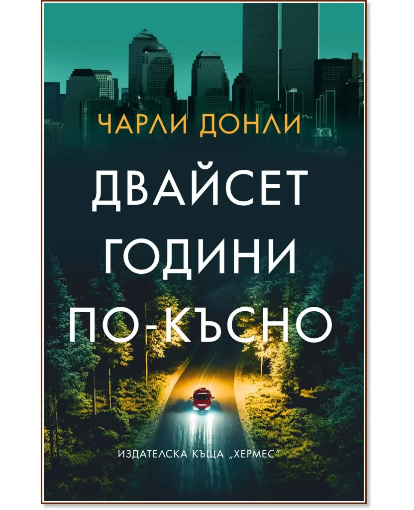Корица на „Двайсет години по-късно" — Чарли Донли