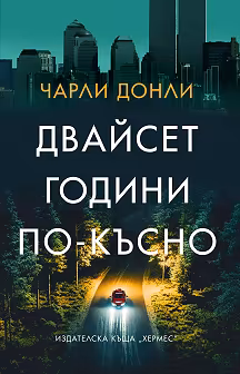 Корица на „Двайсет години по-късно"