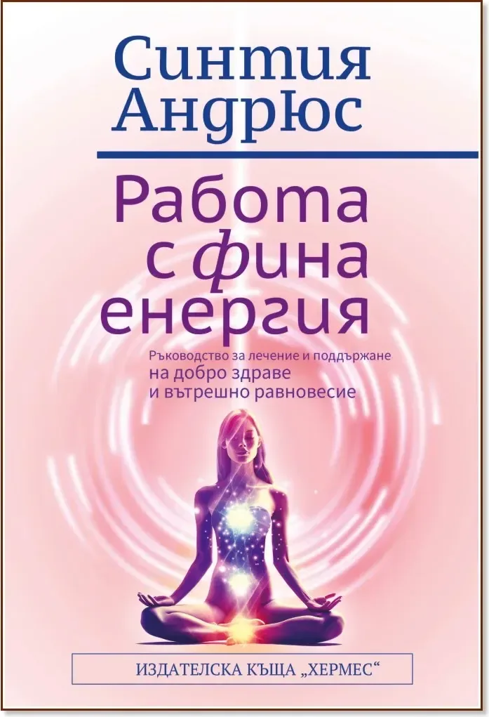Корица на „Работа с фина енергия“, Синтия Андрюс