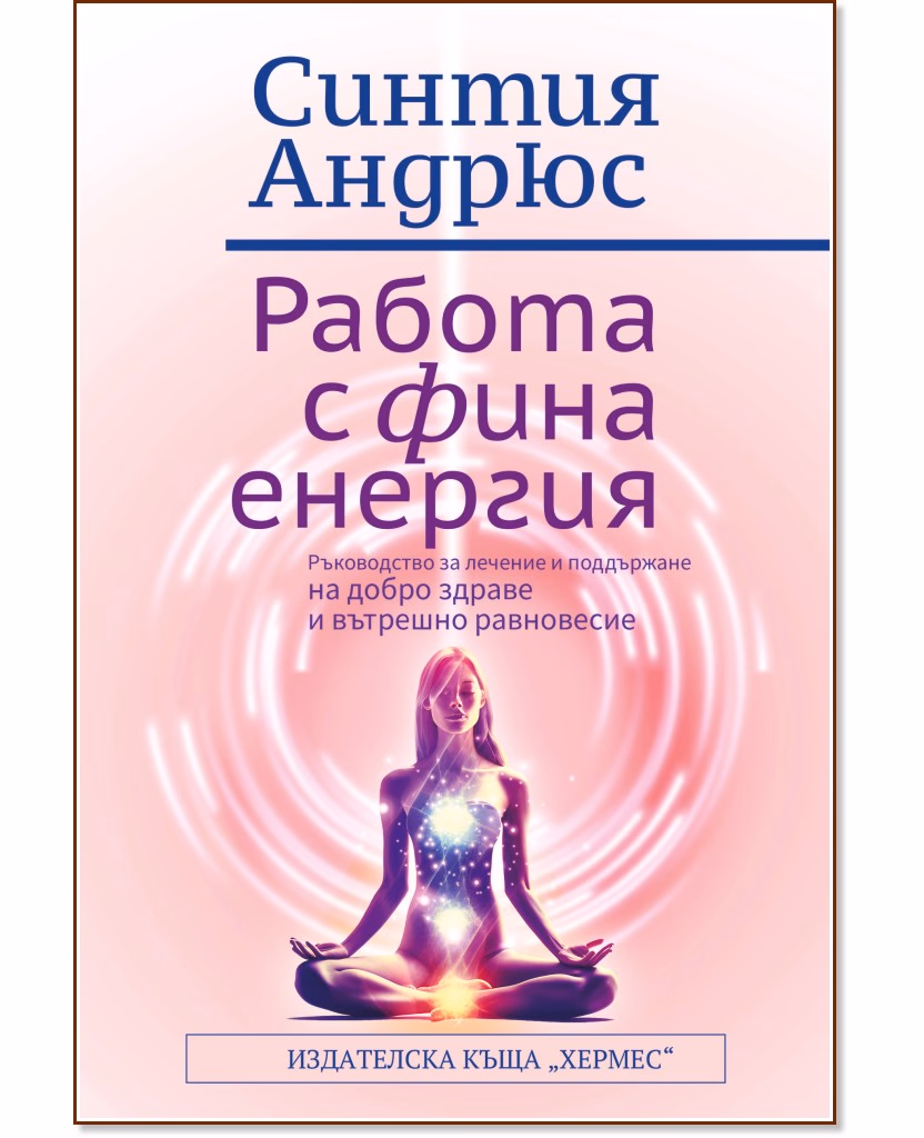 Корица на „Работа с фина енергия" — Синтия Андрюс