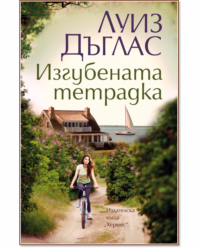 Корица на „Изгубената тетрадка" — Луиз Дъглас