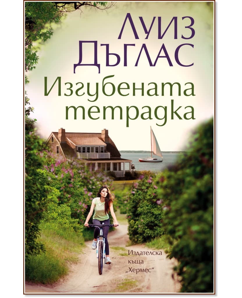 Корица на „Изгубената тетрадка" — Луиз Дъглас