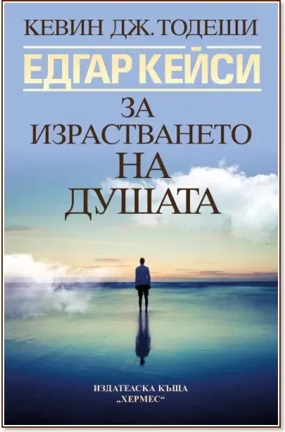 Корица на „Едгар Кейси: За израстването на душата“, Кевин Тодеши
