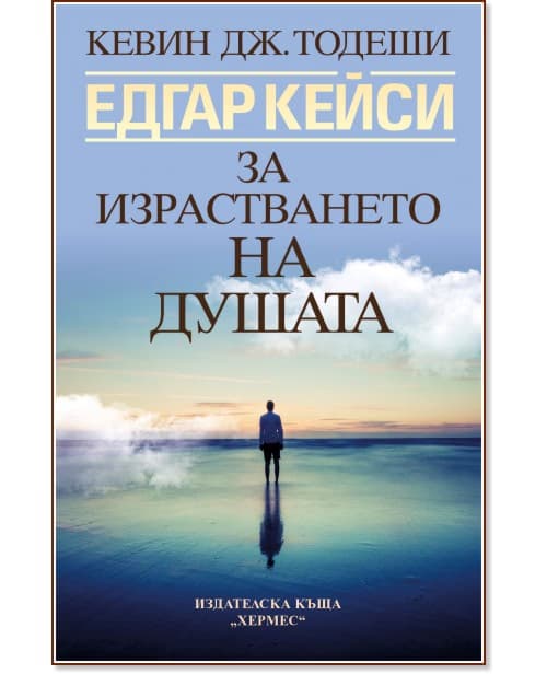 Корица на „Едгар Кейси: За израстването на душата" — Кевин Тодеши