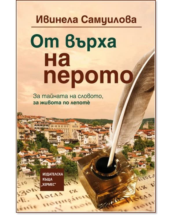 Корица на „От върха на перото" — Ивинела Самуилова