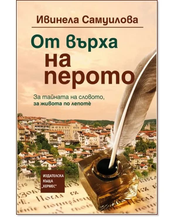 Корица на „От върха на перото" — Ивинела Самуилова