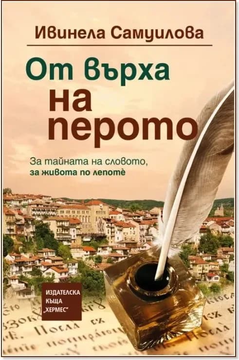 Корица на „От върха на перото“, Ивинела Самуилова