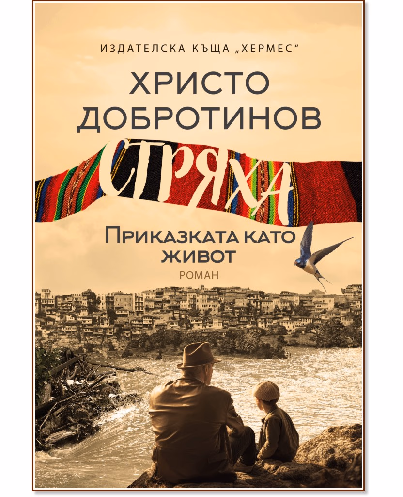 Корица на „Стряха" — Христо Добротинов