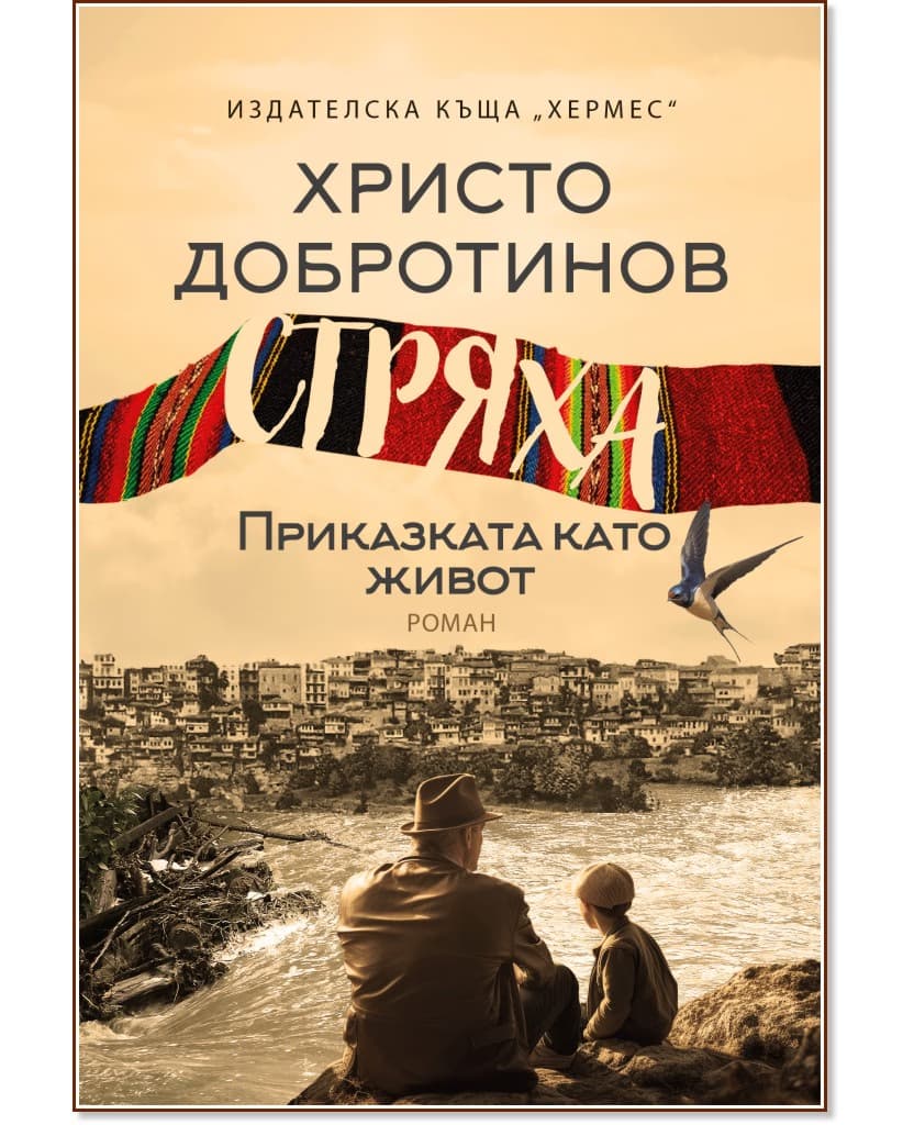 Корица на „Стряха" — Христо Добротинов