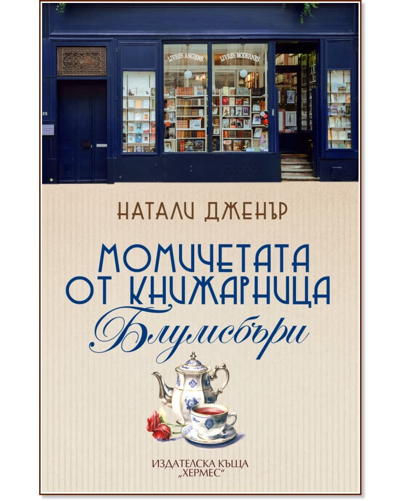 Корица на „Момичетата от книжарница Блумсбъри" — Натали Дженър