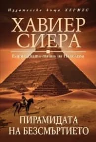 Корица на „Пирамидата на безсмъртието" — Хавиер Сиера