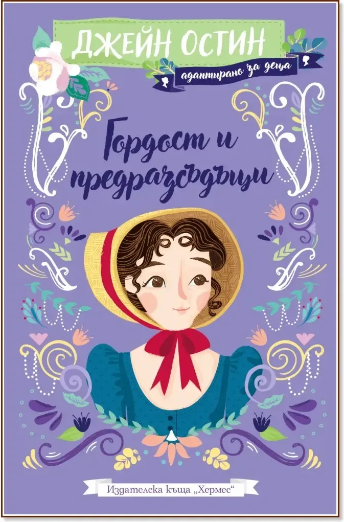 Корица на „Гордост и предразсъдъци - адаптирано издание за деца“, Джейн Остин