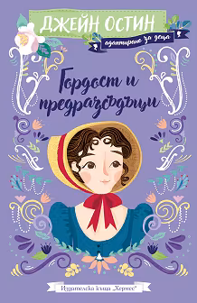 Корица на „Гордост и предразсъдъци - адаптирано издание за деца"
