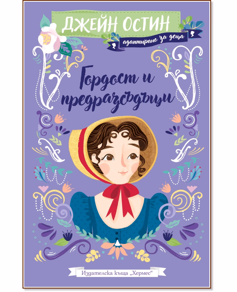 Корица на „Гордост и предразсъдъци - адаптирано издание за деца" — Джейн Остин