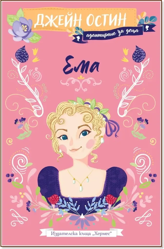 Корица на „Ема - адаптирано издание за деца“, Джейн Остин