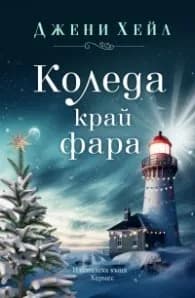Корица на „Коледа край фара" — Джени Хейл