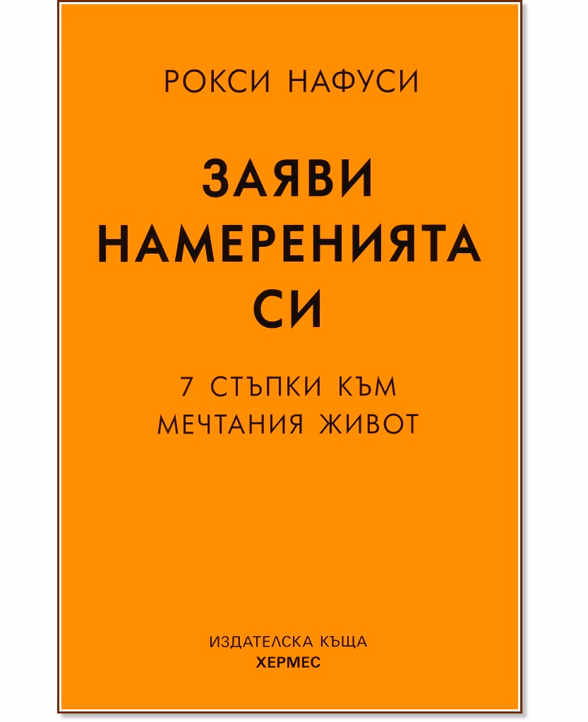 Корица на „Заяви намеренията си. 7 стъпки към мечтания живот" — Рокси Нафуси