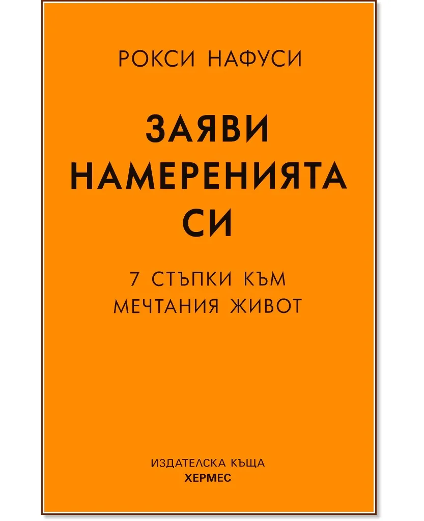 Корица на „Заяви намеренията си. 7 стъпки към мечтания живот" — Рокси Нафуси