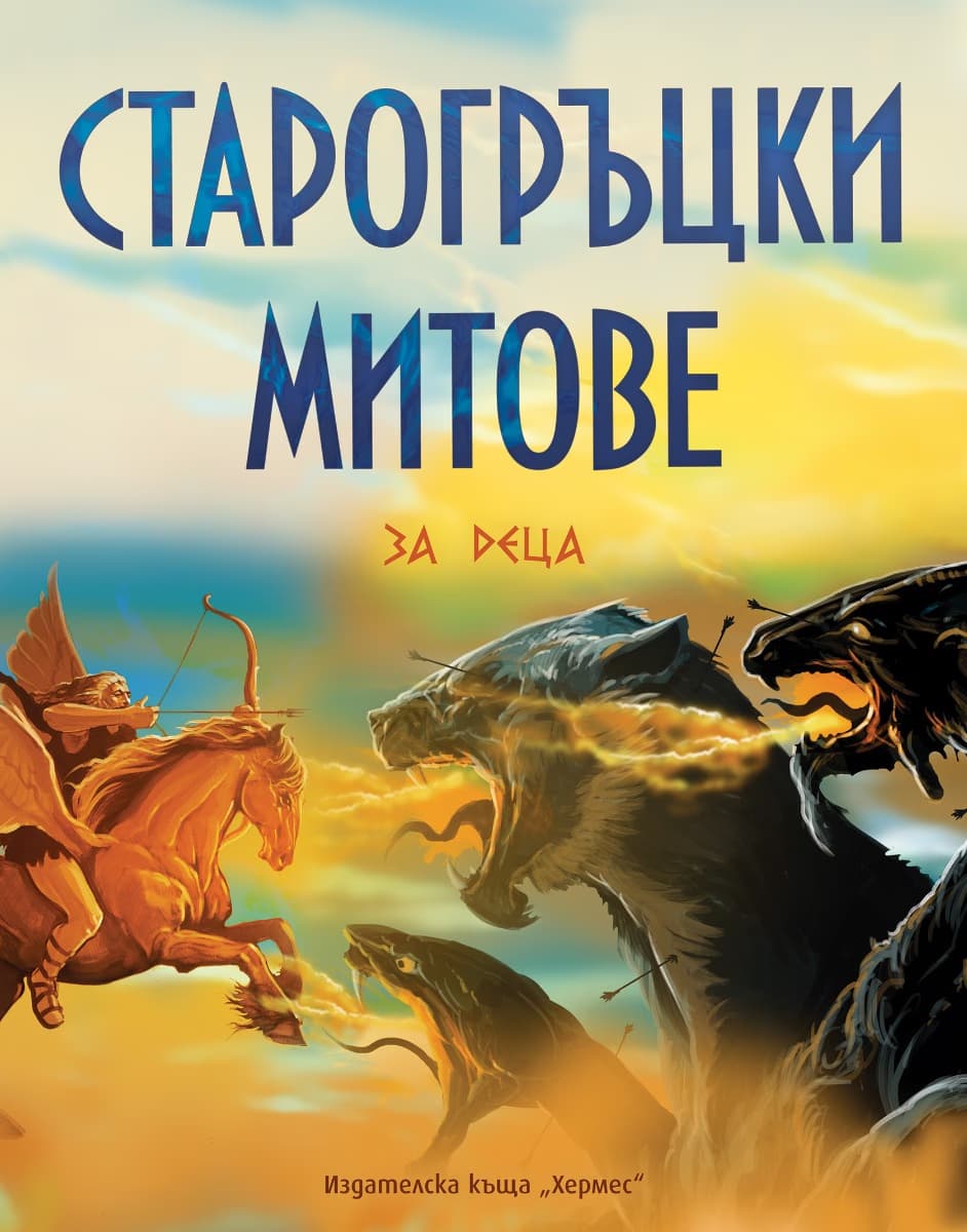 Корица на „Старогръцки митове за деца" — Хедър Дакота