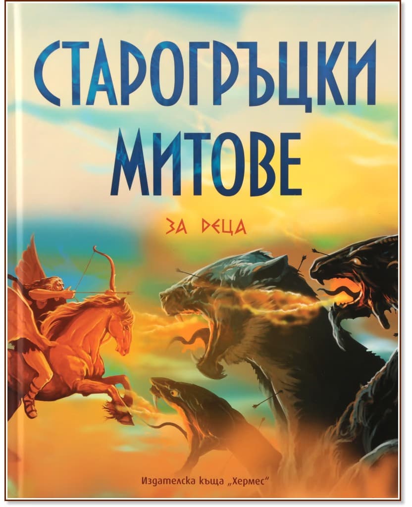 Корица на „Старогръцки митове за деца" — Хедър Дакота