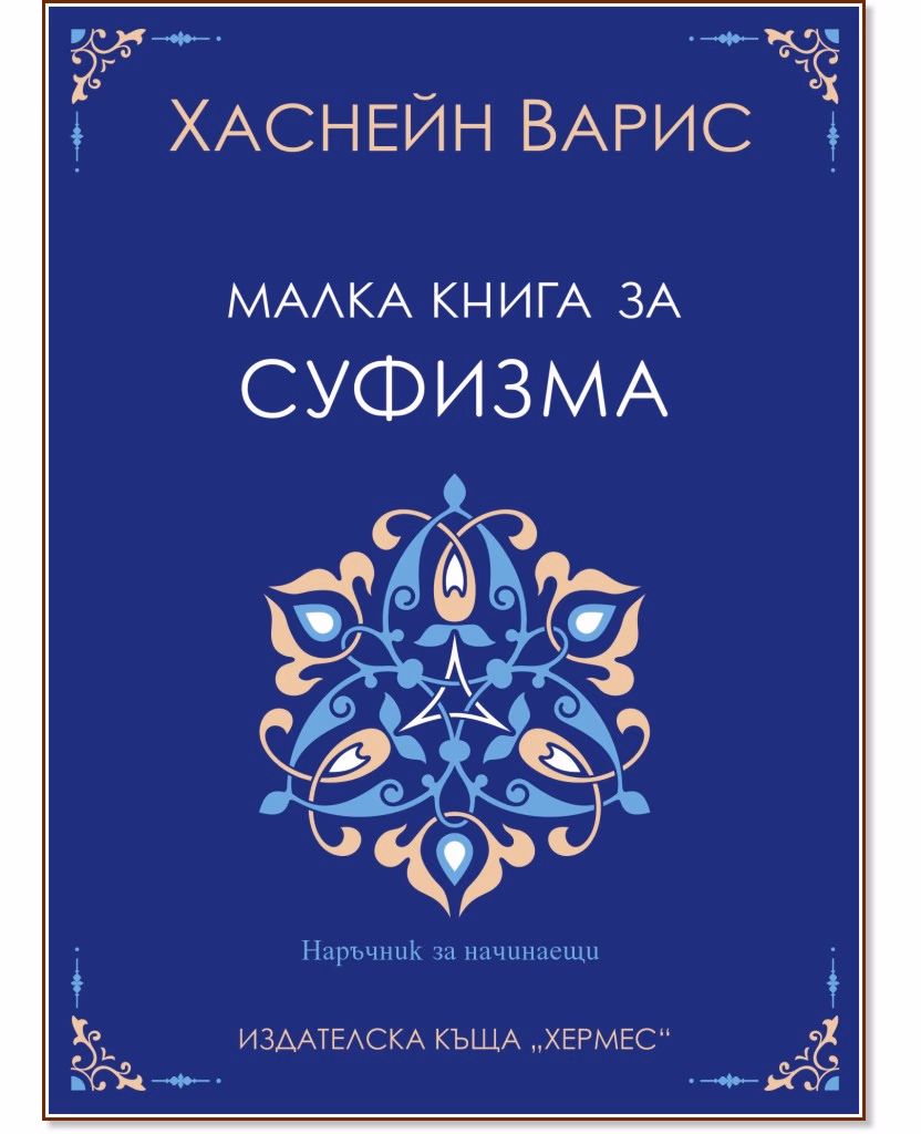 Корица на „Малка книга за суфизма" — Хаснейн Варис